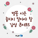 벚꽃 시즌 놓치지 말아야 할 감성 콘서트5 