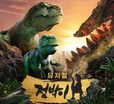 뮤지컬 ‘점박이 공룡대모험 : 뒤섞인 세계’ 오는 7월 개막 