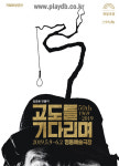 초연 50주년...임영웅 연출의 고도를 기다리며 명동예술극장 무대로