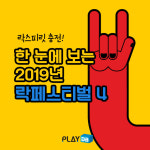 락스피릿 충전! 한 눈에 보는 2019년 락페스티벌4 