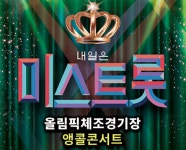 ‘내일은 미스트롯’ 라스트 앵콜 콘서트로 전국투어 마무리…오늘(19일) 티켓오픈 