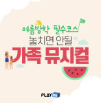 여름방학 필수코스, 놓치지 말아야 할 인기 가족 뮤지컬5
