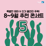 특별한 테마 & 인기 출연진 주목! 8~9월 추천 콘서트5 