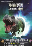 2020년 4월 열리는 ‘경남고성 공룡 세계엑스포’ 온라인 사전 예매 시작