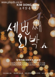김동완, 소극장 콘서트 ‘세 번째 외박’ 12월 개최…오는 25일 1차 티켓 오픈