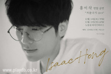 슈퍼밴드 출신, 홍이삭 연말 콘서트 ‘겨울나기 2019’ 개최