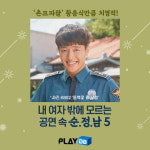 ‘동백꽃 필 무렵’ 황용식만큼 치명적! 내 여자 밖에 모르는 공연 속 순정남5
