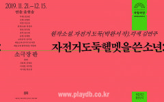 국립극단, 박완서 원작 청소년극 자전거도둑헬멧을쓴소년 공연