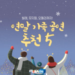 발레, 뮤지컬, 오페라까지! 연말 가족 공연 추천5