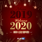 아듀 2019년, 웰컴 2020년! 제야·신년 음악회