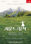 뮤지컬 사운드 오브 뮤직 내년 4월 세종문화회관서 개막...아역배우 모집