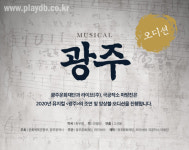 5·18민주화운동 소재 창작뮤지컬 ‘광주’ 오디션 개최