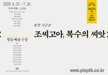 국립극단 70주년 설문 가장 보고 싶은 연극 1위…‘조씨고아, 복수의 씨앗’ 6월 개막