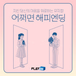 지친 당신의 마음을 위로하는 뮤지컬 넘버 ‘어쩌면 해피엔딩’ 편