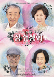연극 ‘장수상회’ 추석 특별 공연…이순재, 신구, 손숙, 박정수 총출동