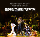 8천만 관객 만난 세계적 명작, 처음엔 망할 줄 알았다고? 공연 탐구생활 ‘캣츠’ 편