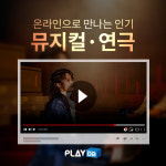 온라인으로 만나는 인기 뮤지컬·연극