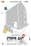 소극장 산울림 35주년 공연·전시 연다...14일 개막 건물의 시간