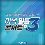 영상과 음악을 함께 감상하는 이색 필름 콘서트3
