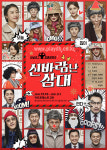 극단 차이무 코믹 2인극 신바람난 삼대 무대로...금일 티켓 오픈