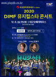 ‘2020 DIMF 뮤지컬스타 콘서트’ 개최…최정원&마이클 리와 뮤지컬스타 대상 최민영 등 출연