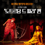 이것이 명작의 아우라? 공연 탐구생활 ‘노트르담 드 파리’ 편