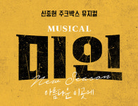 뮤지컬 미인 9월 돌아온다...전 배역 오디션 진행