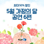 최대 50% ‘할인 이벤트’ 5월 가정의 달 추천 공연 6편
