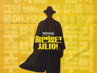 뮤지컬 홀연했던 사나이 돌아온다...정민, 박민성, 수현 등 출연
