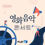 ‘시네마 천국’부터 ‘이웃집 토토로’까지…영화음악 콘서트 TOP3