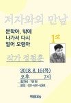 책방이듬, 정철훈 초청 저자와의 만남