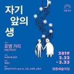 로맹 가리 ‘자기 앞의 생’ 연극으로 본다