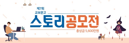 ‘제7회 교보문고 스토리공모전’ 6월 3일까지 접수