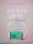 대학로 창작뮤지컬 ‘힐링 인 더 라디오’ 시즌3