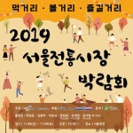 “전통시장 부흥!”...‘2019 서울시 전통시장 박람회’