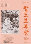 전통 소리에 현대 감각...재담극 ‘팔도보부상’ 공연