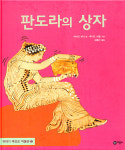 판도라의 상자에서 희망의 홀씨를...