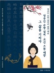 신사임당보다 75년 앞선 여류작가 순창 설씨
