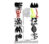 서예가 하석 박원규 초대개인전 ‘하하옹치언(何何翁Sn言)’