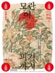 6일부터 조선민화 전시...모란이 피기까지