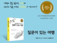 여행과 하브루타가 만날 때…‘질문이 있는 여행’