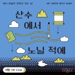 파주 아트센터 화이트블럭 ‘산수에서 노닐 적에’