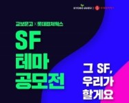 교보문고-롯데컬처웍스 ‘SF테마공모전’ 개최