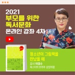 독서문화 강좌 ‘청소년이 그림책을 만났을 때’