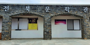 ‘전북 문학예술인회관 건립’ 건축설계 공모