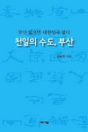 부산 없으면 대한민국 없다. 천일의 수도, 부산