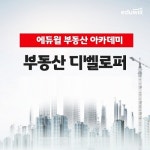 에듀윌 부동산아카데미, ‘부동산 디벨로퍼’ 과정 운영