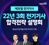 에듀윌, 2022년 3차 전기기사 합격전략 설명회 금일 마감