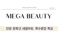 미용학원 메가스터디뷰티아카데미, 안양 문화고등학교 특강 진행