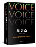 목소리의 인문과학적 통찰, 도서 보이스 출간